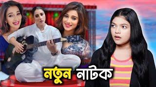 গিটার বাজিয়ে কানের বারোটা বাজিয়ে দিলো  | Sayantika Banerjee Roast | Amusing Rii