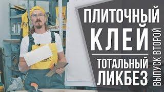 Всё про плиточный клей ч.2 | Где применять, ошибки в выборе и работах | Секреты и советы от профи