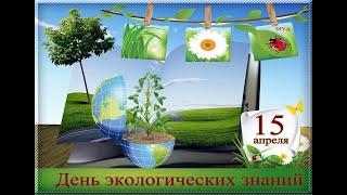 День экологических знаний 15 апреля