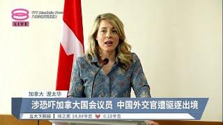 外交冲突升级  加拿大与中国互驱逐外交官【2023.05.09 八度空间华语新闻】