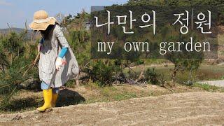 나만의 정원│ My own garden│시골 브이로그│가지치기