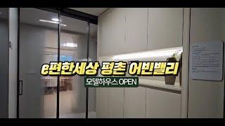 e편한세상 평촌 어반밸리 아파트 분양 유니트 영상