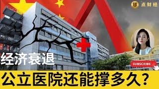 中国经济衰退，公立医院还能撑多久？/时事经济（娜点财经20241105）