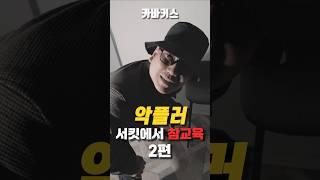 악플러, 서킷에서 참교육하기 2편