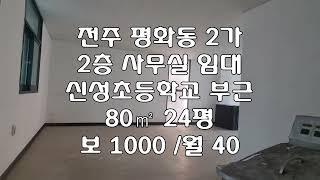 [전주 평화동2가 사무실 80㎡ 24평 2층 상가 임대] 보 1000 / 월 40 부가세별도 매물번호 24140