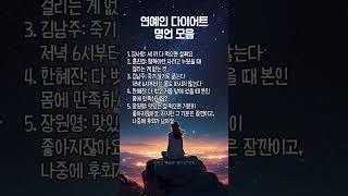 연예인 다이어트 명언 모음 #다이어트