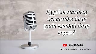 Құрбан малдың жарамды болу үшін қандай болу керек? Ұстаз: Омар Теміртас