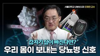 당뇨병 명의 조영민 교수가 알려주는 '당뇨병의 모든 것'ㅣ당뇨(diabetes)ㅣ 당뇨 관리ㅣ서울대병원 내분비내과 조영민 교수 1부