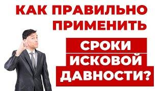 Что такое Сроки Исковой Давности ️ Как они могут помочь не платить Долги?