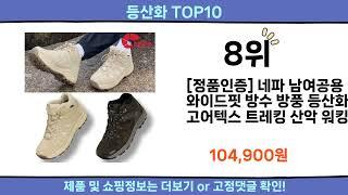 2024 이번달 등산화 top10