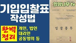 [부동산 경매] 기입입찰표 작성법 총정리! (개인. 대리인. 법인. 공동명의 등) /  소액투자 부동산 경매 달인의 첫걸음..