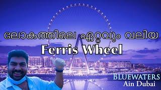 Bluewater Island Dubai Malayalam |ലോകത്തിലെ ഏറ്റവും വലിയ Ferris Wheel | Fantasy Journey | ain dubai