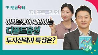 [#하나연금닥터] 하나은행이 제안하는 디폴트옵션 투자전략과 특징은?