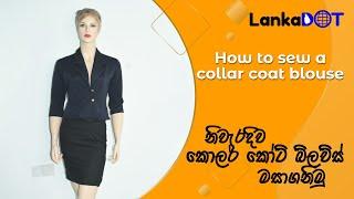 How to sew a collar coat blouse | Online Sewing Class | කොලර් කෝට් බ්ලව්ස් එක | LankaDOT