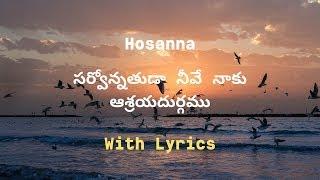 సర్వోన్నతుడా నీవే నాకు || Sarvonnathuda Neeve Naaku Song || Hosanna Songs