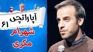 Aparatchi | آپاراتچی 61 - با شهرام مکری