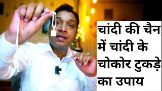 चांदी की चैन में चांदी के टुकड़े का उपाय और इसके अनेकों फ़ायदे | Silver Square Pice Locket Remedy