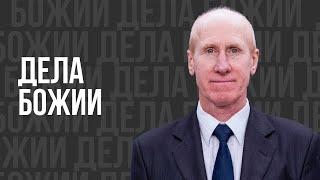Дела Божии - проповедь