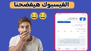 تحديث الفيسبوك الجديد لاخر اصدار  _ مميزات فيسبوك الجديده