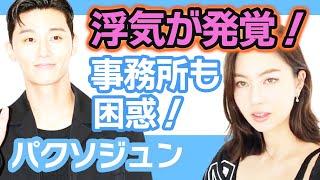 【衝撃】パクソジュンがローレンサイに浮気をしたことについてファン激怒….事務所も困惑に妻になるのも時間の問題【韓国芸能】