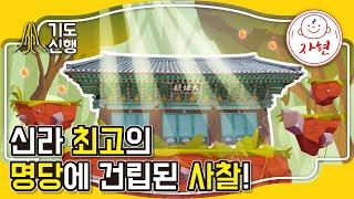 신라 최고의 명당에 건립된 사찰! - 기도신행