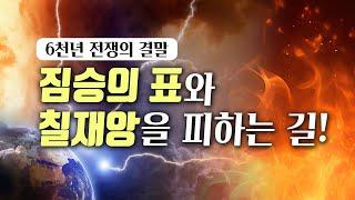 (계시록 14장)짐승의 표와 칠재앙을 피하는 길 : 6천년 전쟁의 결말 - 세상 종말에 나타나는 여섯 천사 2부