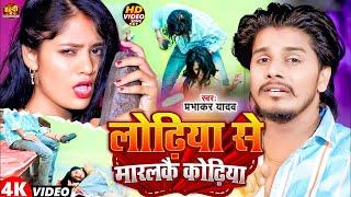 #Video | लोढ़िया से मारलकै कोढ़िया | #Prabhakar Yadav | Lodhiya Se Maralkai Kodhiya | #Maghi New Song