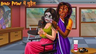 ब्यूटी पार्लर में चुड़ैल | Witch's Beauty Parlor | Horror Stories | Bhootiya Stories | Chudail Kahani