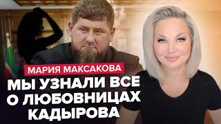 МАКСАКОВА: Правда ВСПЛЫЛА! / Кто ЛЮБОВНИЦА Кадырова? / Страшные ТАЙНЫ пешки ПУТИНА