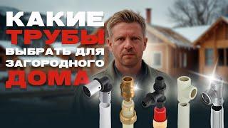  Какие трубы лучше для водоснабжения дома: Варианты с плюсами и минусами