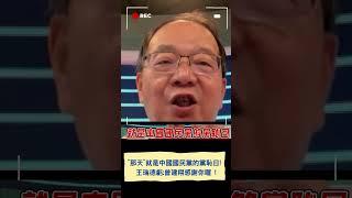 "那天"就是中國國民黨的黨恥日!   王瑞德虧:曾建翔感謝你喔 !｜20250623｜#shorts