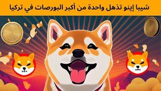 shiba inu عملة شيبا إينو تذهل واحدة من أكبر البورصات في تركيا