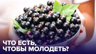 Что есть, чтобы не стареть: список МОЛОДИЛЬНЫХ ПРОДУКТОВ