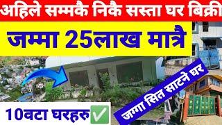 जम्मा 25लाख मात्रै 4आनमा बनेको घर र अरु 9 घर बिक्री@GharjaggaKathmanduReal Estate || Ghar Jagga