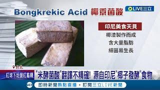 與"米"根本無關! 致命"米酵菌酸"譯名恐引誤會 源自印尼"椰子發酵"食物 專家:應改為"椰黍菌酸"│記者 柯佩瑄 李維庭│【LIVE大現場】20240330│三立新聞台