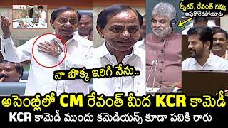 KCR Hilarious Comedy On CM Revanth Reddy In Assembly | Speaker Gaddam Prasad Kumar | News Buzz