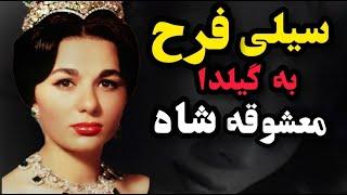 سیلی تاریخی فرح به گیلدا معشوقه شاه؛ ماجرایی که هرگز فراموش نمی شود