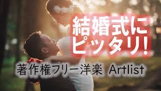 結婚式にピッタリな著作権フリーBGM　オススメ15選　Artlist