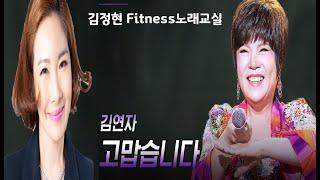 고맙습니다- 김연자- 김정현 Fitness 노래교실- Am, Bbm, Fm(남자키)