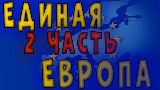 ЕДИНАЯ ЕВРОПА В AGE OF HISTORY 2