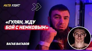 Волков еще многих может ПОШАТАТЬ / Бой с Минеевым по кикбоксингу / ВАГАБОВ