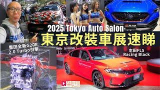 現場直擊│Tokyo Auto Salon 2025日本東京改裝車展速睇！(廣東話無字幕)