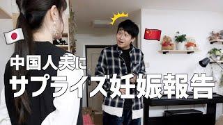 【日中夫婦】中国人夫にサプライズ妊娠報告