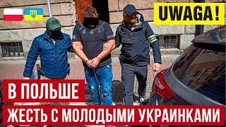 В Польше с молодыми украинками произошло неприятное
