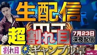 【超割れ目】MJギャンブル卓実践【7月23日】