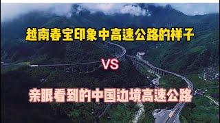 越南春宝印象中高速公路的样子VS亲眼看到的中国边境高速公路