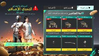 أسهل طريقة تجمع شدات من داخل لعبة ببجي موبايل. عودة عملات بونص باس #جيش_شوربي