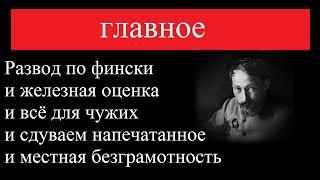 Развод по фински и железная оценка и всё для чужих и сдуваем напечатанное и местная безграмотность