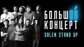 Большой концерт Stand Up в Алматы |  Полный выпуск без цензуры