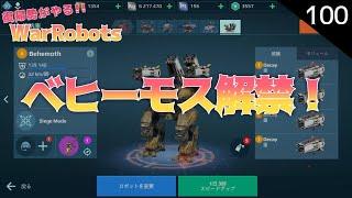 War Robots100 復帰勢が無課金でやるウォーロボッツ！教えに従う時が来たようだ(steam版)